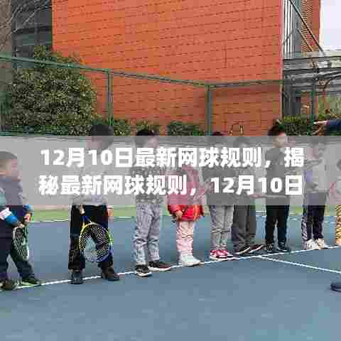 揭秘最新网球规则，赛场变革与12月10日的更新解读