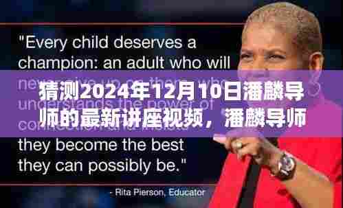 潘麟导师心灵之旅讲座预告,探寻自然美景,探寻内心平静的力量(最新讲座视频预告,时间,2024年12月10日)