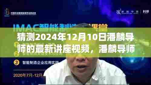 潘麟导师心灵之旅讲座预告,探寻自然美景,探寻内心平静的力量(最新讲座视频预告,时间,2024年12月10日)