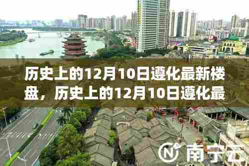 历史上的12月10日遵化楼盘,价值、影响与争议揭秘