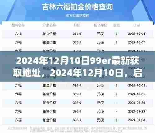 启程寻找内心的桃花源，最新99er自然美景探索之旅（2024年12月10日更新）
