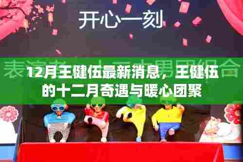 王健伍十二月奇遇与暖心团聚，最新消息揭秘