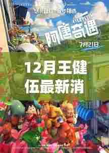 王健伍十二月奇遇与暖心团聚,最新消息揭秘