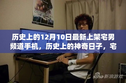 历史上的神奇日子,宅男频道手机新启程