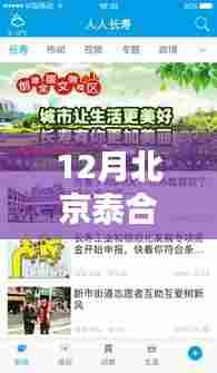 12月北京泰合连城最新动态与资讯全攻略