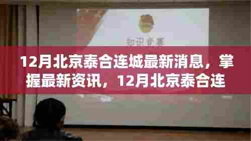 12月北京泰合连城最新动态与资讯全攻略
