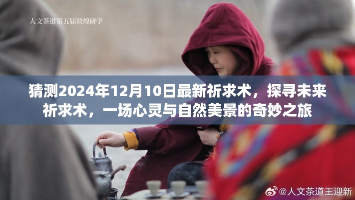 探寻未来祈求术,心灵与自然美景的奇妙之旅(预测至2024年12月10日最新发展)
