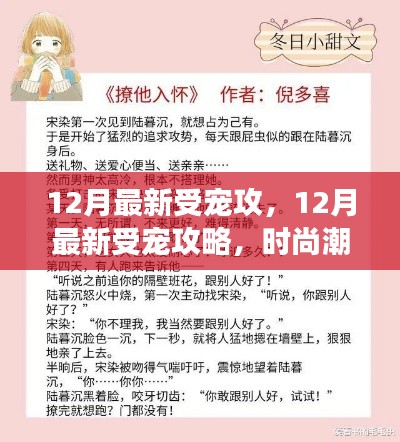 揭秘时尚潮流、暖心美食与温馨生活的秘密,十二月最新受宠攻略大揭秘