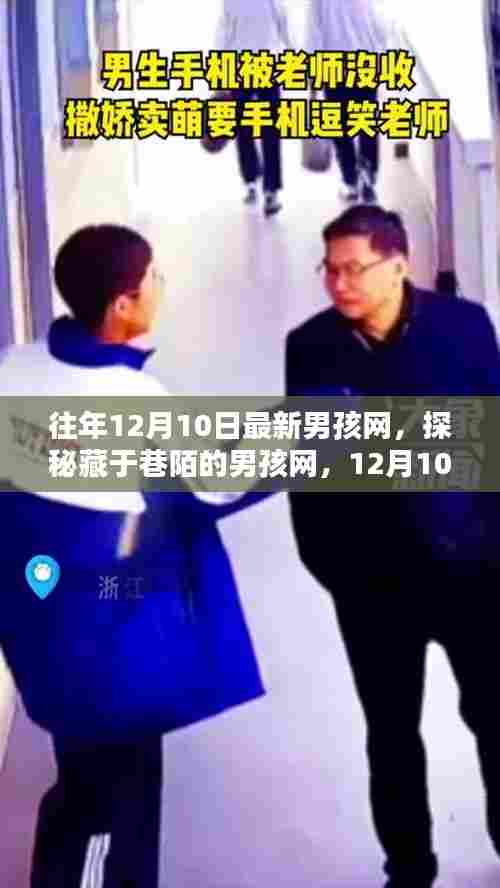 探秘藏于巷陌的男孩网,揭秘新潮流秘密的12月10日最新动态