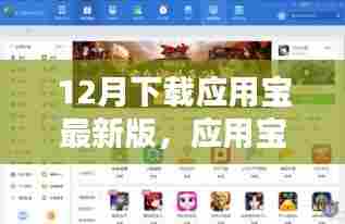 应用宝最新版深度评测,特性、体验、对比及用户群体分析