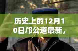 探寻邝公道足迹,历史上的12月10日最新揭秘