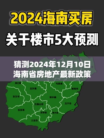 海南省房地产最新政策预测及分析,以未来时间点展望2024年12月10日政策走向猜测