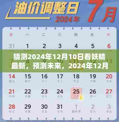 预测未来娱乐潮流,2024年12月10日妖精娱乐新风尚