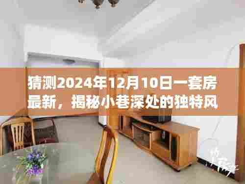 揭秘小巷深处的独特风情,一家特色小店的神秘魅力与未来猜想(最新预测至2024年)