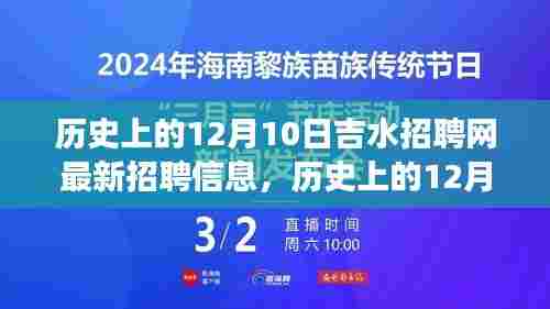历史上的12月10日，吉水招聘网最新招聘信息，开启求职之旅的自信与成就感篇章