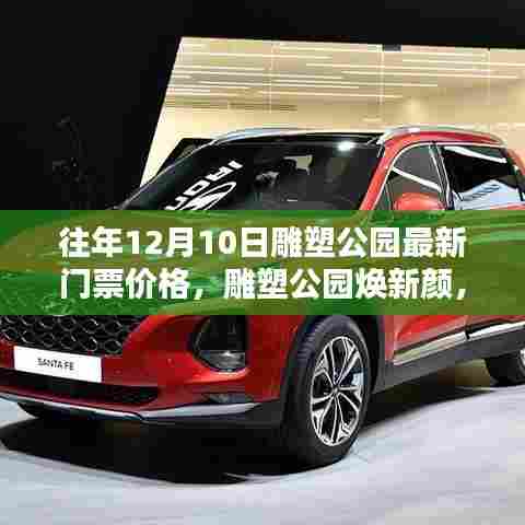 揭秘雕塑公园新门票系统高科技魅力与极致体验,最新门票价格及公园焕新颜回顾