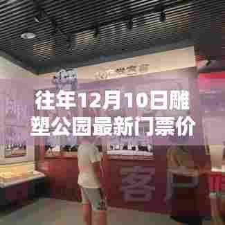 揭秘雕塑公园新门票系统高科技魅力与极致体验,最新门票价格及公园焕新颜回顾