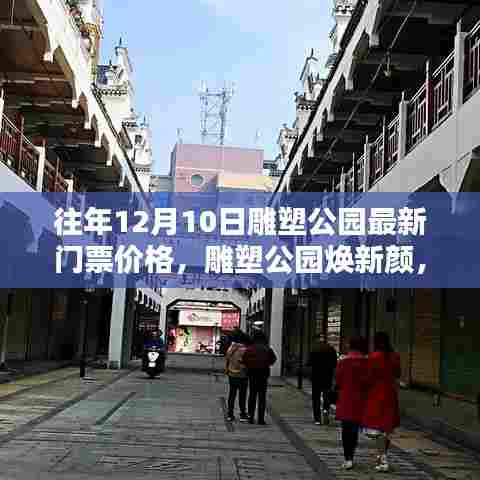 揭秘雕塑公园新门票系统高科技魅力与极致体验,最新门票价格及公园焕新颜回顾