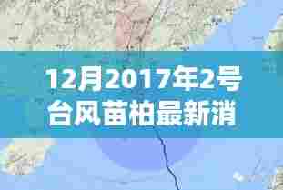 台风苗柏来袭!最新动态与应对策略,小红书版