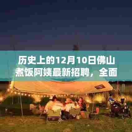 历史上的12月10日佛山煮饭阿姨最新招聘深度解析,特性、体验、竞品对比及用户群体全面分析报告