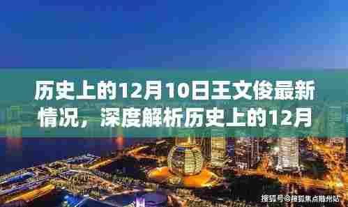历史上的12月10日王文俊深度解析,最新进展、特性、体验、竞品对比与用户洞察