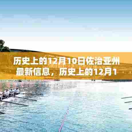 历史上的12月10日佐治亚州事件深度解析,从入门到进阶的探索指南