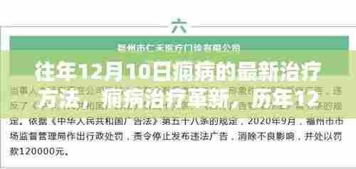 深度解析,历年12月10日痫病最新治疗方法与革新进展