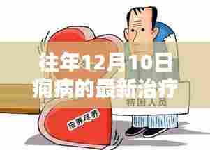 深度解析，历年12月10日痫病最新治疗方法与革新进展