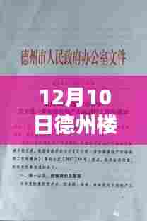 揭秘德州最新楼盘房价格表,楼市动态一览(附详细解读)
