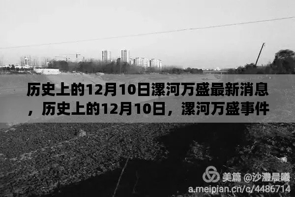 历史上的12月10日，漯河万盛事件最新消息揭秘