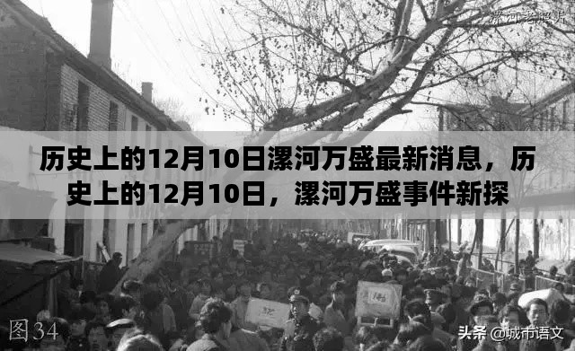 历史上的12月10日,漯河万盛事件最新消息揭秘