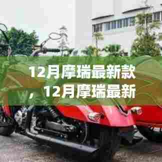 深度解析,摩瑞最新款车型发布的市场影响与个人观点观察