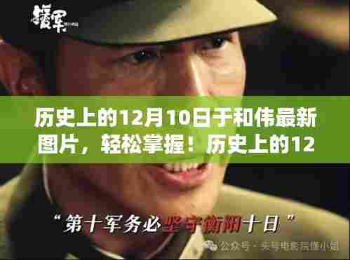 历史上的12月10日，和伟最新图片探索攻略与瞬间回顾