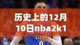 历史上的12月10日NBA 2K14,名单背后的励志故事与自信成就的成长之路