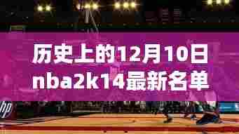 历史上的12月10日NBA 2K14，名单背后的励志故事与自信成就的成长之路