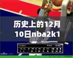 历史上的12月10日NBA 2K14,名单背后的励志故事与自信成就的成长之路