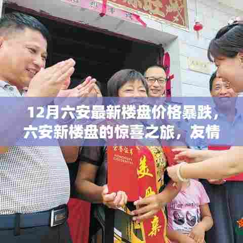 六安新楼盘惊喜之旅，12月价格暴跌，开启友情、温情与家的新篇章
