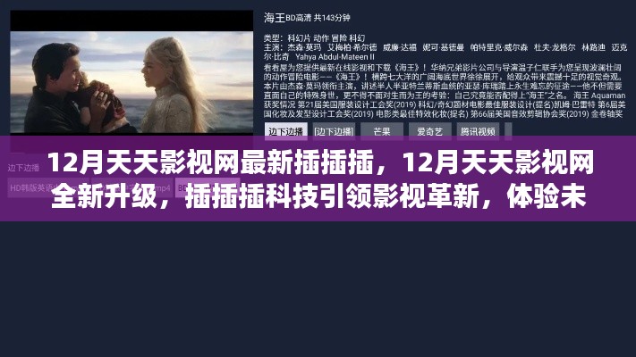12月天天影视网全新升级，插插插科技引领影视创新，开启未来观影新纪元