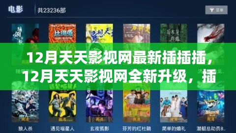 12月天天影视网全新升级,插插插科技引领影视创新,开启未来观影新纪元