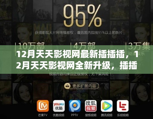12月天天影视网全新升级,插插插科技引领影视创新,开启未来观影新纪元