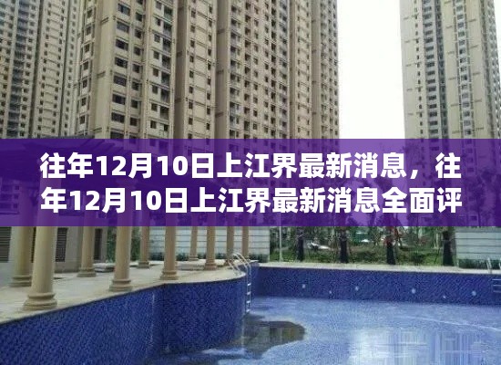 往年12月10日上江界最新消息详解与全面评测