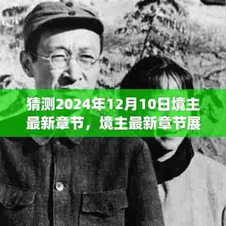 境主最新章节展望，学习之光照亮未来奇迹之旅，自信成就梦想之路（预测至2024年12月10日）
