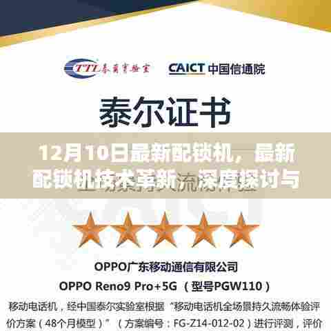 最新配锁机技术革新深度探讨,观点阐述与12月10日最新动态