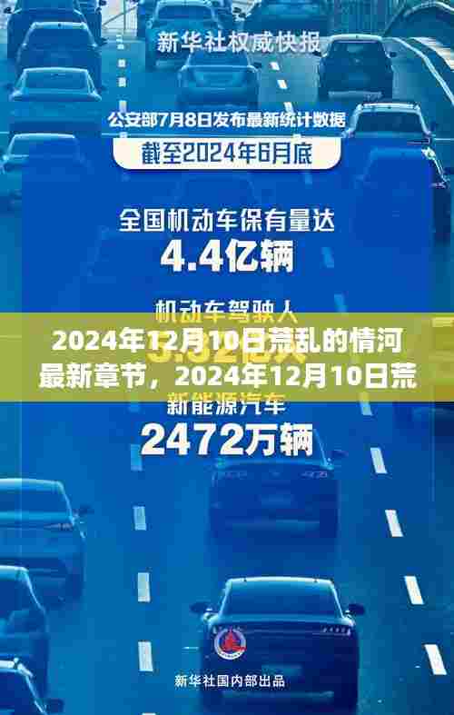 情感漩涡中的探索与成长，荒乱的情河最新章节揭晓，2024年12月10日更新