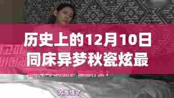 历史上的十二月十日,秋瓷炫的异梦回顾与影响