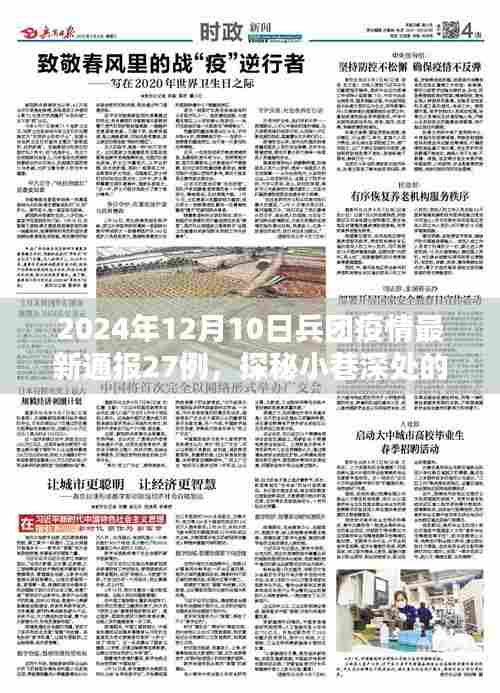 兵团疫情通报下的独特风味探秘,小巷深处的意外发现与疫情最新通报(共通报病例数27例)