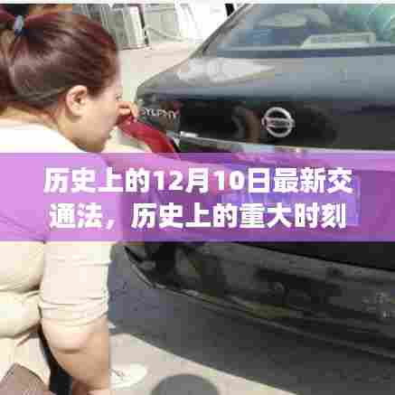 揭秘历史重大时刻，最新交通法的诞生与深远影响——以十二月十日的历史节点观察