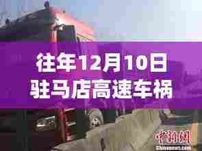 往年12月10日驻马店高速车祸实录与最新进展小红书分享