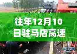 往年12月10日驻马店高速车祸实录与最新进展小红书分享
