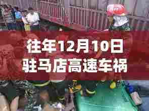 往年12月10日驻马店高速车祸实录与最新进展小红书分享